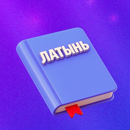 Латынь