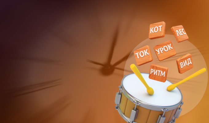 Речевые тренировки